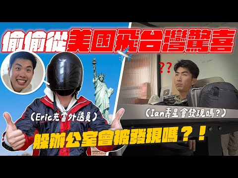 從美國殺回台灣給Ian驚喜！超近距離接觸還是沒發現！？