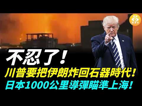 【國際焦點】重磅！阿聯酋正式參戰聯手美軍！川普怒嗆伊朗海峽不開 就炸回石器時代！日本1000公里導彈直指中國！