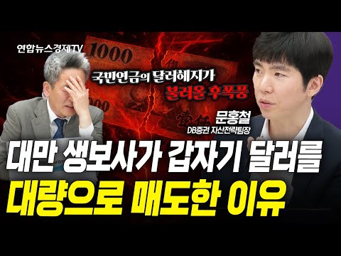 대만달러 변동성이 불러온 아시아 통화의 위험 신호 (문홍철) | 인포맥스라이브 250509