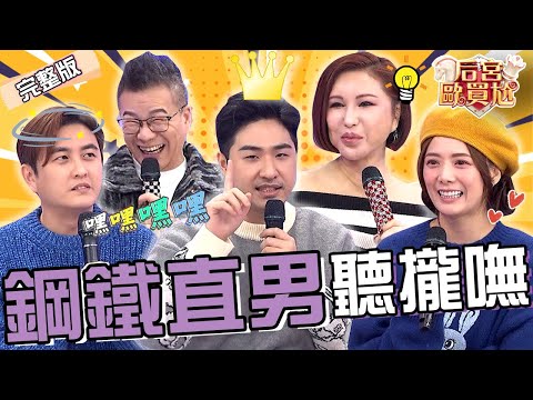 鋼鐵直男聽攏嘸！鹿希派抱怨憲哥「1行為」難伺候沈玉琳秒附和！「靠1招」回應女友陷阱題利菁大讚：教授級的！解婕翎 陳艾熙︱EP18👑20250121 完整版︱#后宮歐買尬
