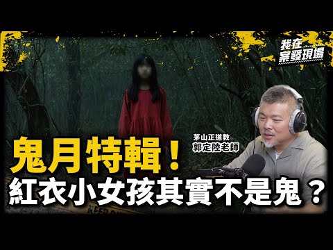 紅衣小女孩其實不是鬼？ 女主持人上鬼船遭三靈體同時上身｜茅山正道教 郭定陸老師｜鬼月特輯｜《我在案發現場》