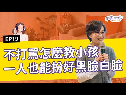EP019 不打不罵，也能教出好小孩嗎？ 海蒂老師：快要失控的時候，先深呼吸７秒鐘。