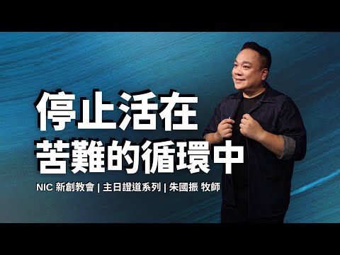 新創教會 | 停止活在苦難的循環中 | 朱國振 牧師