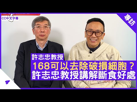 168可以去除破損細胞？許志忠教授講解斷食好處 - 鄭丹瑞《健康旦》多倫多大學醫學院分子遺傳學系教授 #許志忠 Part 4 (CC中文字幕)