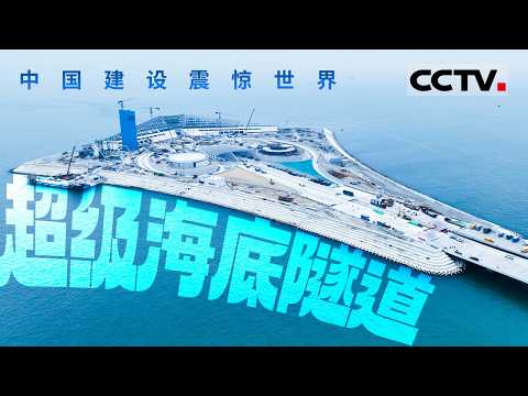 超级海底隧道  中国建设震惊世界！打破深海壁垒 中国盾构技术如何实现“穿江越海” 【CCTV纪录】