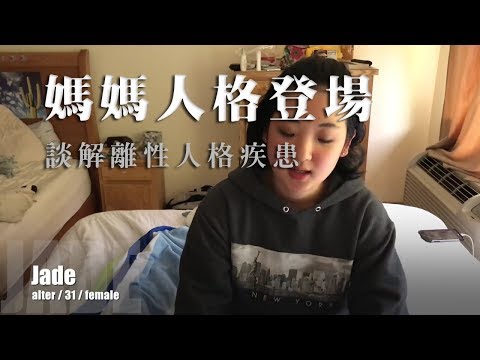 【AlexMax Han】多重人格｜交替人格 Jade 23分鐘完整版