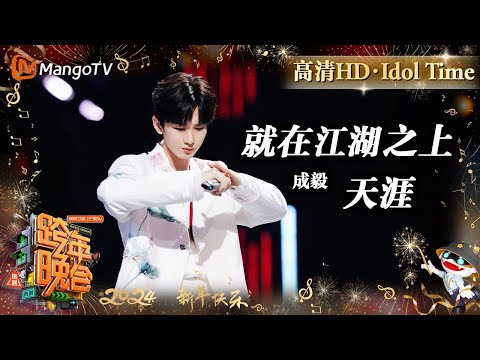 【高清HD】成毅《就在江湖之上》《天涯》古风两连唱尽诉侠客义士的快意与豪情 | 2023-2024湖南卫视跨年演唱会 Idol Time | MangoTV Idol