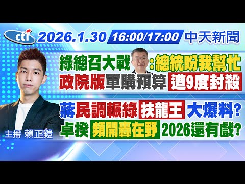 【1/30即時新聞】總召大戰 蔡其昌:總統盼我幫忙!政院版軍購預算案遭9度封殺!蔣萬安民調輾綠 扶龍王爆料! 卓揆頻開轟在野 2026還有戲?|賴正鎧報新聞 20260130 @中天新聞CtiNews