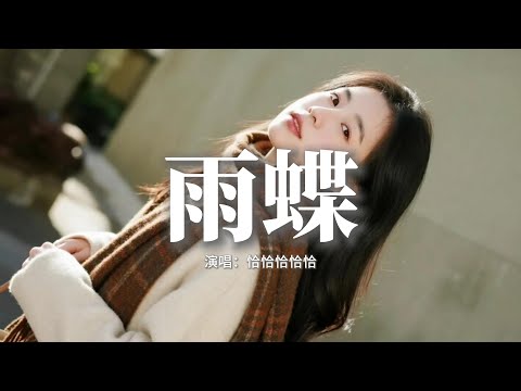 恰恰恰恰恰 - 雨蝶『我向你飛，雨溫柔的墜，像你的擁抱把我包圍，我向你飛。』【動態歌詞MV】