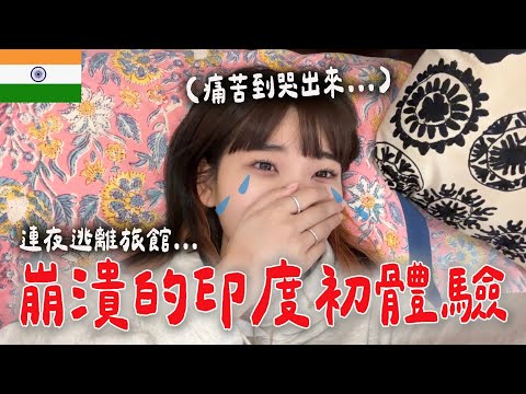 第一天到印度就哭了😭連夜逃離可怕旅館….｜愛莉莎莎Alisasa