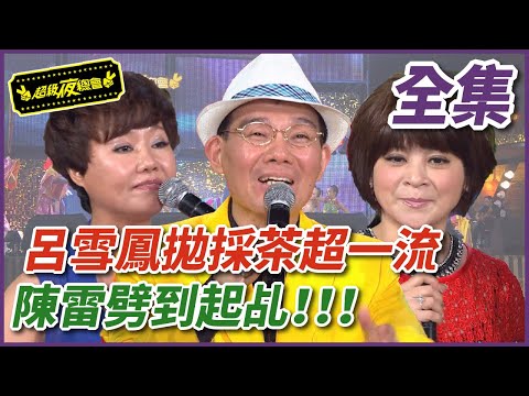 【超級夜總會】呂雪鳳拋採茶超一流，陳雷劈腿劈到起乩！#100 (2013/10/26)