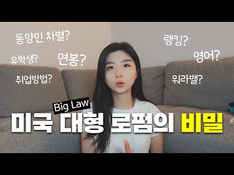 미국 변호사가 알려주는 미국 대형 로펌(Big Law)의 모든 것