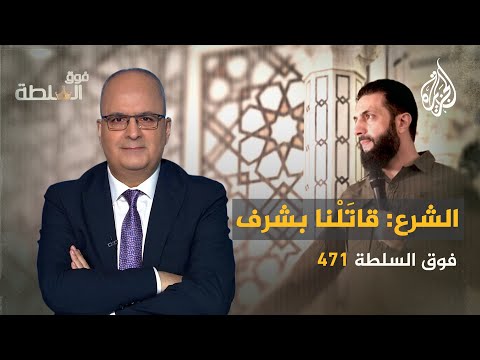 فوق السلطة 471 - سوريا تُحيي الذكرى الأولى للتحرير