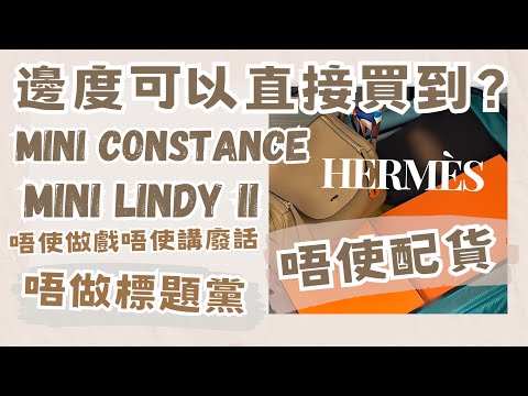 【Hermès零配貨🍊unboxing】｜Hermès Mini Constance / Mini LindyII 隨手可得｜大熱顏色都買到丨5分鐘就買完個袋走得【繁體字】  🍂 Kongma 🍂