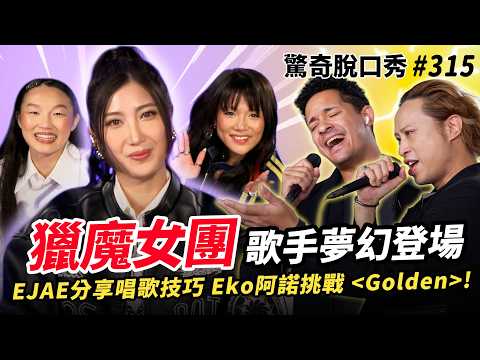獵魔女團 HUNTR/X 唱歌技巧大公開! Eko阿諾翻唱《GOLDEN》超離譜!| ( ft. @EJAEofficial  @AUDREYNUNA @reiami ）驚奇脫口秀#315