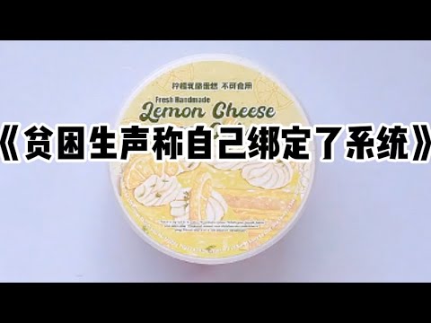 《贫困生声称自己绑定了系统》#小说 #故事 #已完结