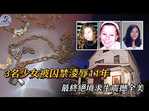 3名少女被囚禁凌辱11年，可她们从未屈服，最终绝境求生震撼全美