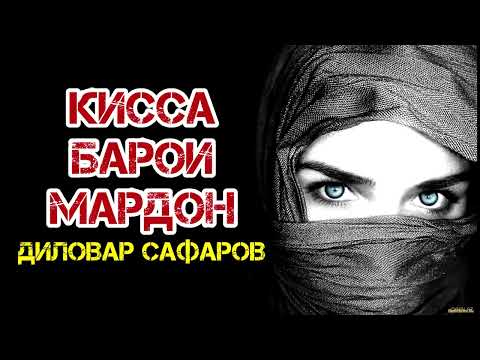 Киссаи ПАЕМБАР (С) Диловар Сафаров  Dfilm.tj Dilovar Safarov