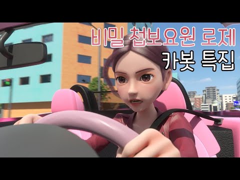 [헬로카봇 특집] 비밀 첩보요원 로제