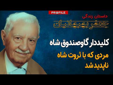 مردی که راز ثروت شاه را می‌دانست چگونه ناپدید شد؟ داستان زندگی جعفر بهبهانیان