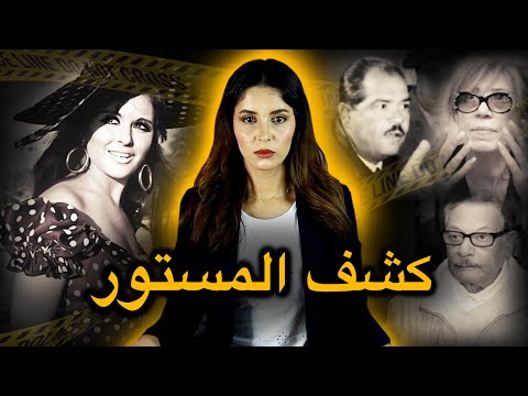 القصة التي لم تسمعوها من قبل ⚠️ العلاقة الحقيقية لسعاد حسني بالمخابرات المصرية ( وثائق حصرية ) 🔥‼️