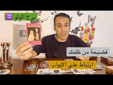برج الدلو ♒️ فضيحة من ظلمك عاطفيا 🔥 انفراج بالعمل و المال 💵 بداية عاطفية 💖 ابريل 2024