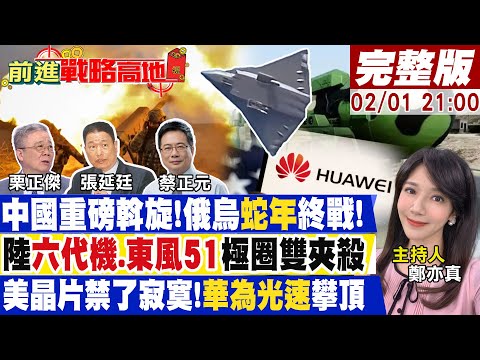 【#前進戰略高地】看不下去!中國扮桶箍介入俄烏"蛇年"終戰!陸六代機.東風51轟鳴震天響!習大消A.華為光速攀頂 美晶片禁了場空20250201完整版@全球大視野Global_Vision