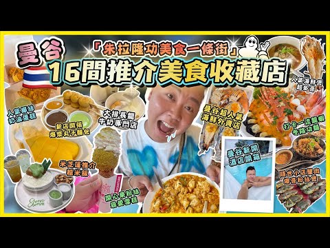 2024曼谷遊🇹🇭「朱拉隆功美食一條街」16間推介嘅美食收藏店🔥最熱門海鮮外賣攻略，超推介曼谷最新豪華酒店開箱￼￼🏨，隱世小店爆膏蟹肉粉絲煲￼，米芝蓮推介芒果糯米飯，￼開心果雪糕店，￼超好飲牛奶￼