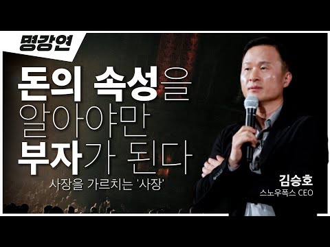 내 말을 들어봐~ 넌 부자가 되고~~💰돈을 모르는 데 어떻게 모으나요??ㅣ김승호 스노우폭스 회장ㅣ전주 MBC 명강연ㅣTV특강ㅣ인생강연