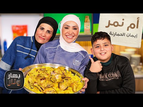 أم نمر بأول لقاء تكشف أسرار حياتها بحضور نمر الذي أبكى والدته على الهواء - بهار ونار