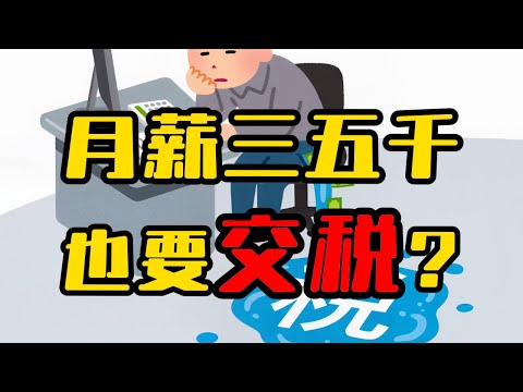 月薪三五千,就不用交税吗? 国家每年要从你身上收走多少税钱?