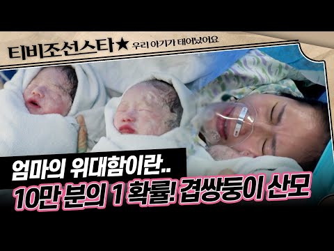 [#우리아기가태어났어요] (50분) 남편은 군인, 아내는 겹쌍둥이 산모! 쌍둥이 육아의 현실 #TVCHOSUNSTAR (TV CHOSUN 250620 방송)
