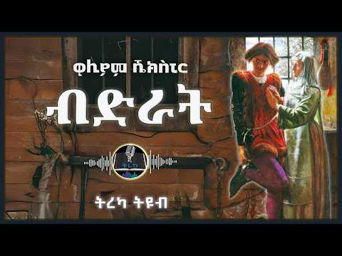 ትረካ ፡ ብድራት - ዊሊያም ሼክስፒር - Amharic Audiobook - Ethiopia 2025 @Tireka2