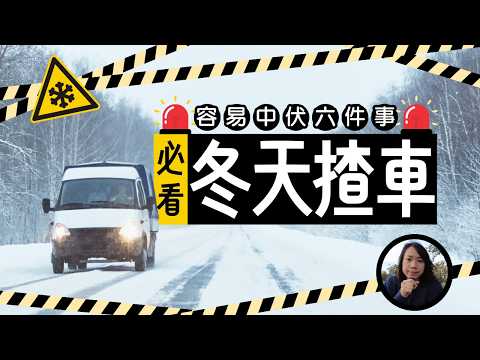 【冬天揸車】一定唔可以忽略6件事