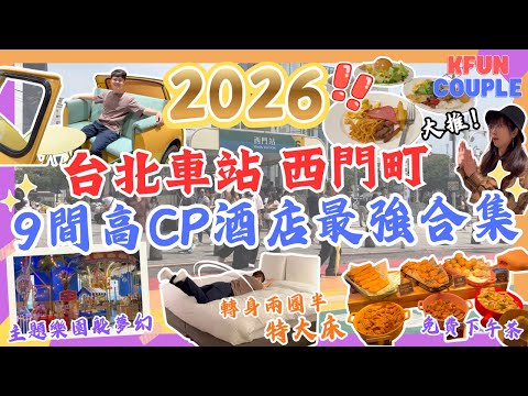 【台北最強高CP酒店合集‼】一次開箱9間台北車站+西門町酒店😋｜中伏酒店避雷⚡｜全部位置方便｜鄰近捷運｜台北自由行｜2025合集｜2026出發