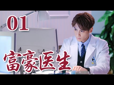 【2025最新電視劇】富豪醫生 01 富豪醫生愛上小護士，不顧家人反對抵禦萬難 # 大陸電視劇 # 國劇精選#羅雲熙