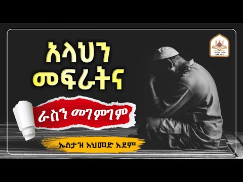 አላህን መፍራትና ራስን መገምገም  |ኡስታዝ አህመድ አደም|ustaz ahmed adem|ሀዲስ በአማርኛ|ሀድስ በአማርኛ|hadis amharic|dawa amharic