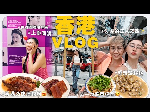 吃遍香港，找到適合我們口味的美食 太好吃了！ 😎 要上台演講好緊張啊啊 😵‍💫｜MAYHO 美好 【 美好的一天 】