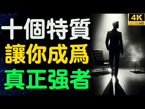 10 Traits of the Strongest People: 99% Lack the Last One! 💪 How to Go from Average to Extraordinary