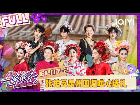 [FULL]EP07-2:Cecilia Cheung returns with heartwarming gifts |The Blooming Journey S2| iQIYI LifeShow