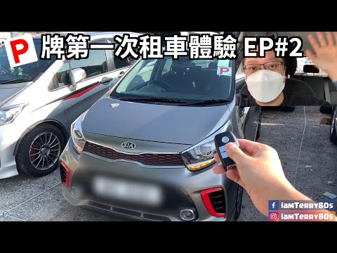 【P牌出沒注意】P牌第一次揸出街體驗 EP#2 學揸自動波私家車 Day 2 - 練習L泊位 (CC字幕)