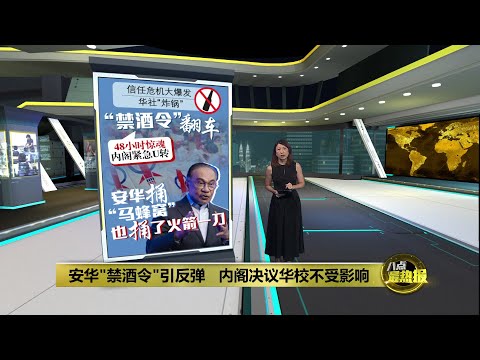 安华"禁酒令"引反弹   内阁决议华校不受影响 | 八点最热报 24/10/2025