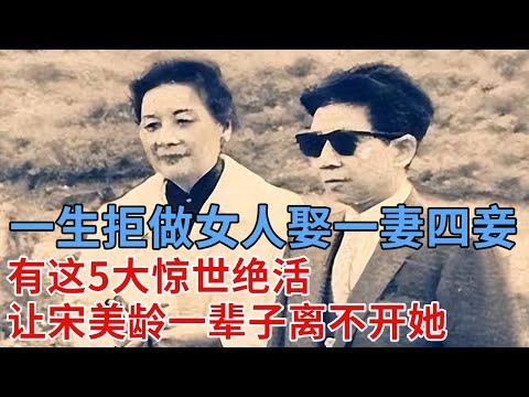 宋美龄最疼爱的侄女，一生拒做女人娶一妻四妾，原来有这5大惊世绝活，让宋美龄一辈子离不开她