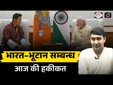 India-Bhutan Relations | PM's Recent Visit | Current Affairs | UPSC | Drishti IAS