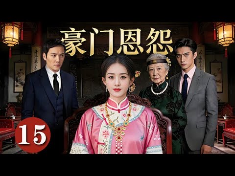 【精選電視劇】豪門恩怨 第15集：豪門深宅兩代族人明爭暗鬥，三兄妹爲爭奪繼承權步步爲營（趙麗穎，許凱，馮紹峰）