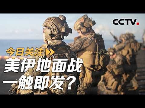 US Marines Deploy to the Middle East: Is a US-Iran Ground War Imminent? March 29, 2026 | CCTV Chi...