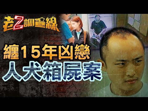 【案366】忤惡!設局殺婦只為"來一砲"...單戀學妹15年的情癡  @cti52oz