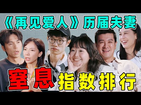 《再见爱人》历届夫妻窒息排行：张婉婷、张硕、麦琳…一季比一季吓人！