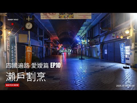 【四國遍路】EP10｜晚飯閒聊｜瀬戸割烹｜CC｜