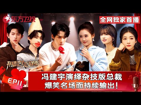 最终章前的放肆一搏！#冯建宇 总裁耍帅、#申浩男 魅惑咬玫瑰、#翟一莹 战术脱鞋…爆笑名场面持续输出。#开播短剧季第二季 FULL EP11